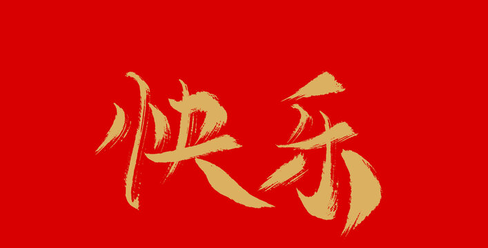 快樂