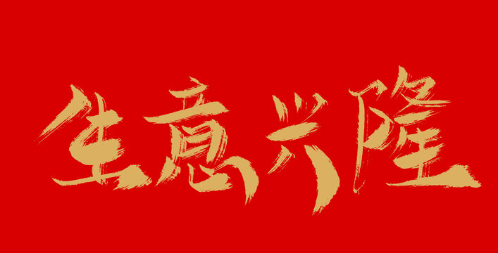 生意興隆