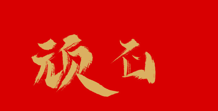 頑石