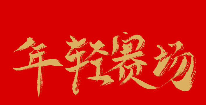 年輕賽場