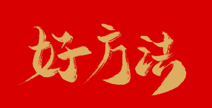 好方法