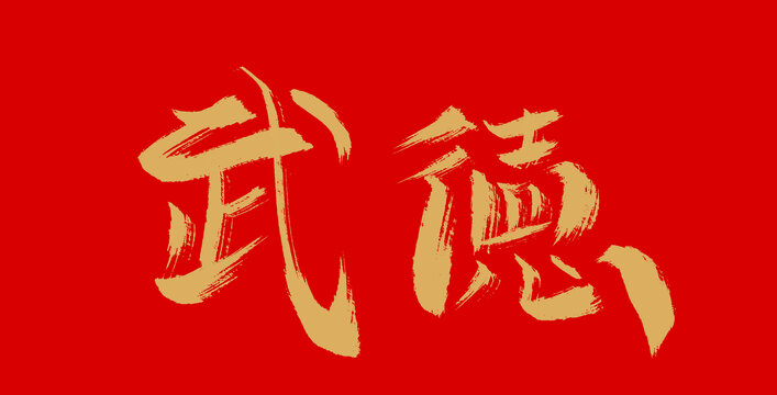 武德