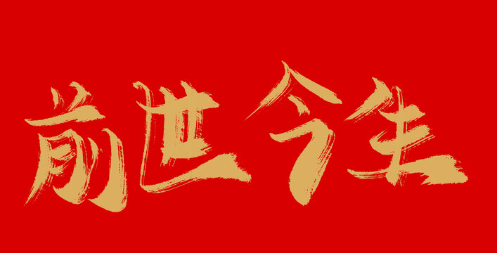 前世今生