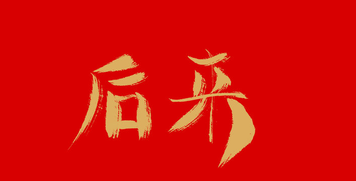后來(lái)