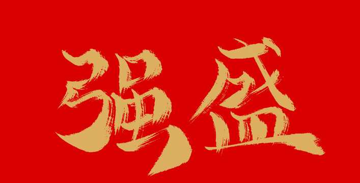 強盛