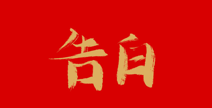 告白