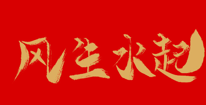 風(fēng)生水起