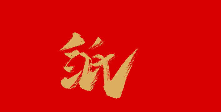 纸