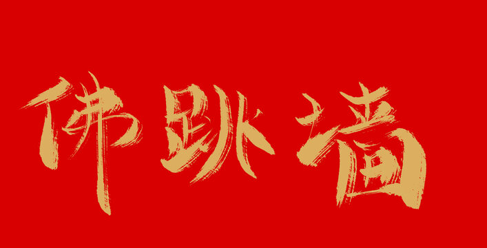 佛跳墻