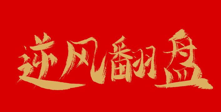 逆風(fēng)翻盤