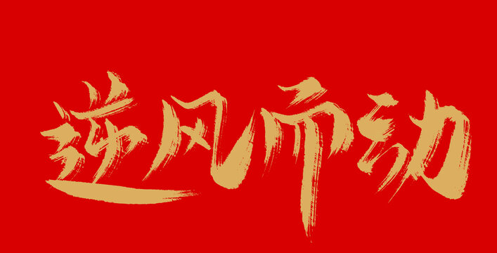 逆風(fēng)而動(dòng)