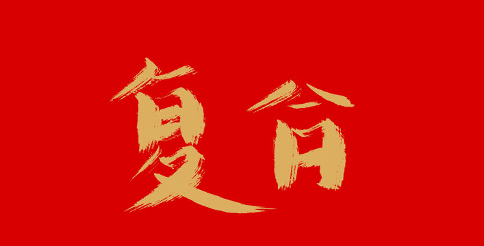 复合