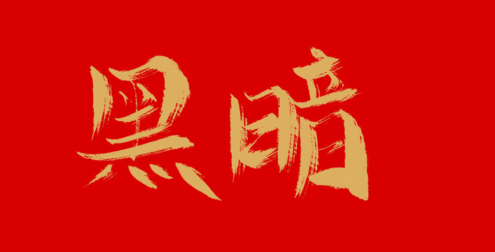 黑暗