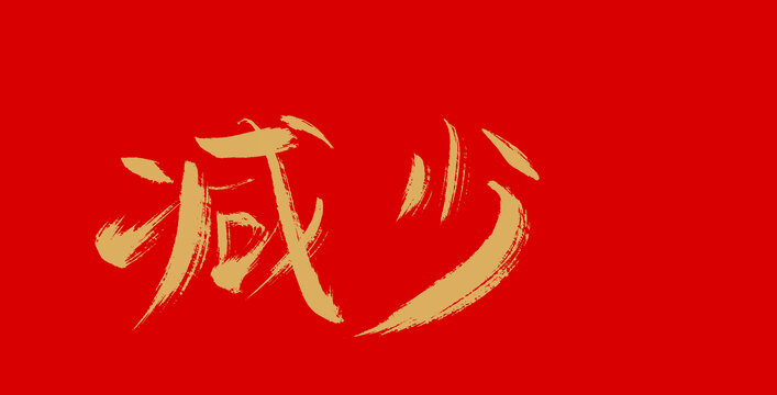 減少