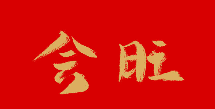 會(huì)勝