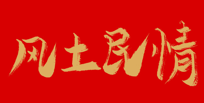 風土民情