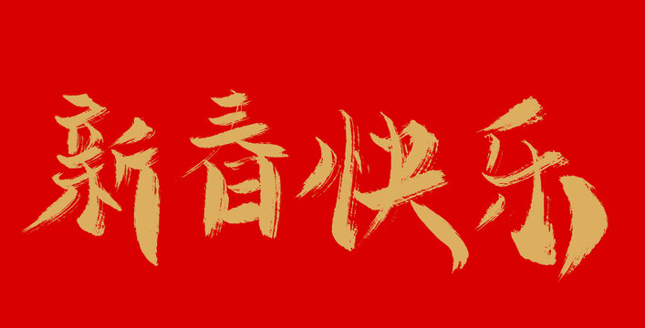 新春快樂