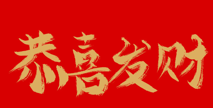 恭喜發(fā)財