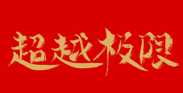超越極限