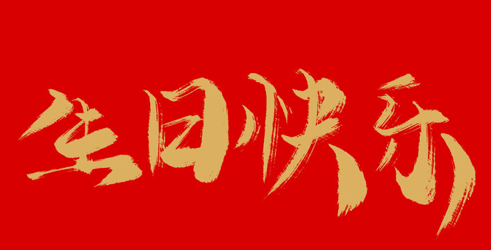 生日快樂