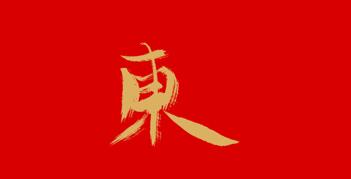 东