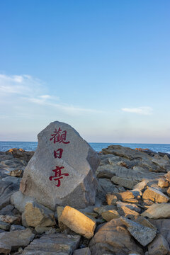 山东日照任家台观日亭景观石刻