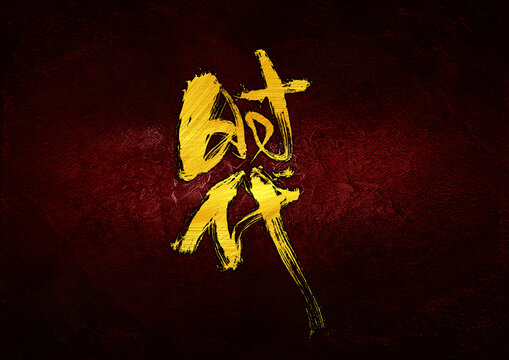 時(shí)代字體設(shè)計(jì)