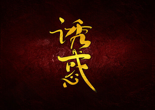 誘惑字體設(shè)計
