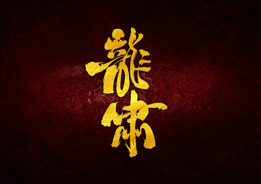 龍嘯字體設(shè)計(jì)