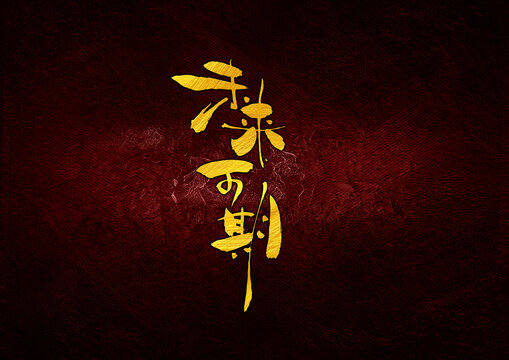 未來(lái)可期字體設(shè)計(jì)