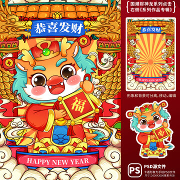 2024龍年國潮恭喜發(fā)財
