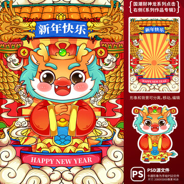 2024龍年國(guó)潮新年快樂