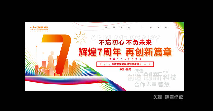 7周年庆