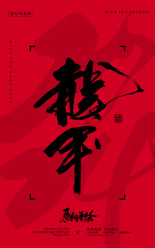 龍年