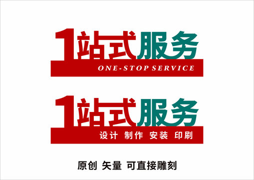 一站式服務(wù)
