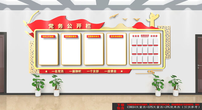 黨務(wù)公開欄文化墻