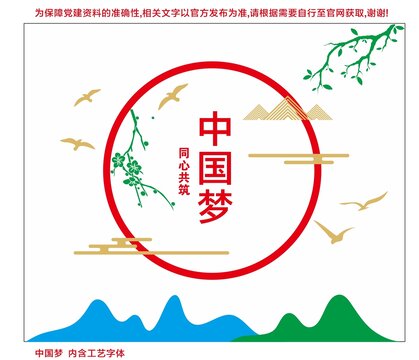 中國夢