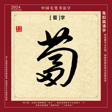毛筆字書法字蔔字