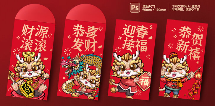 系列龍年紅包新年利是封