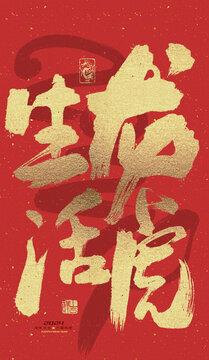 生龍活虎手寫書法海報(bào)