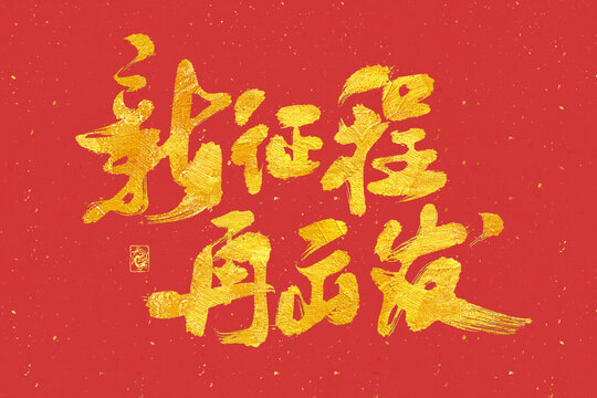 新征程再出發(fā)書法字體