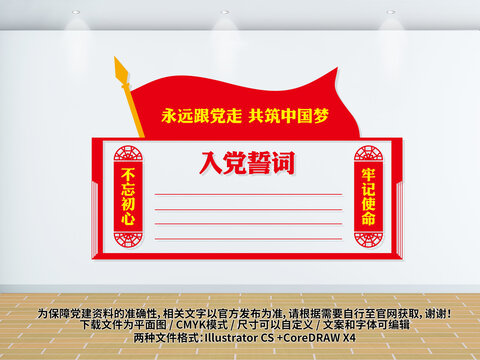 入黨誓詞文化墻