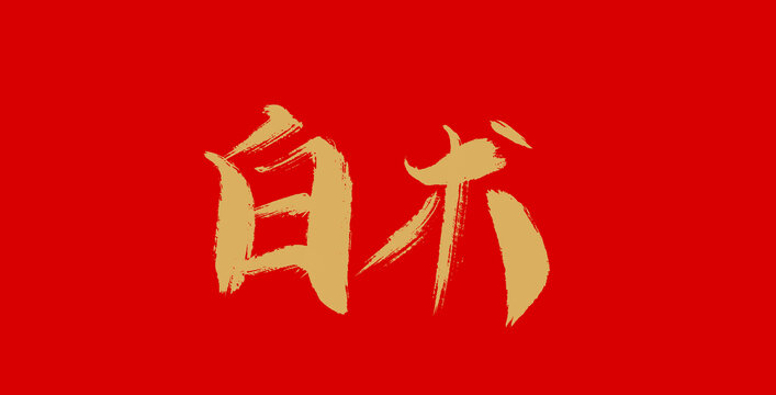 白術(shù)