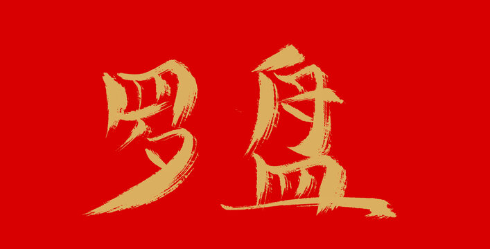 羅盤