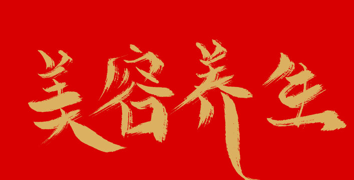 美容養(yǎng)生
