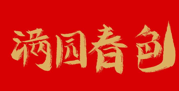 滿園春色