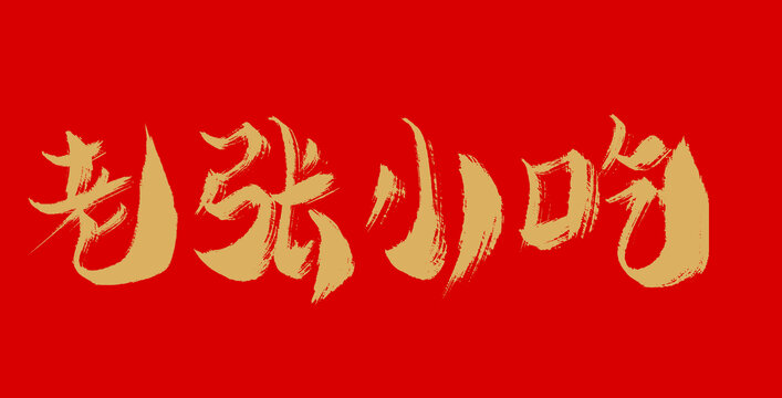 老張小吃