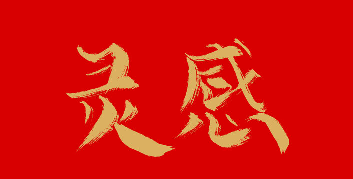 靈感