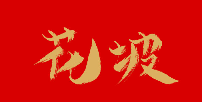 花坡