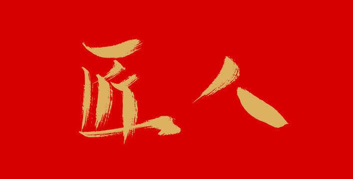 匠人